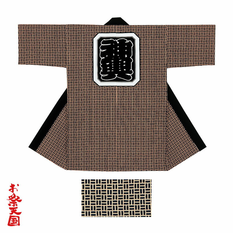 長半纏(はんてん・法被・はっぴ)黒地 背紋祭禮【お祭用品/祭用品/お祭り/お祭り小物】C60481 (6060860)