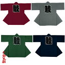 長半纏(はんてん・法被・はっぴ)無地 背中に祭文字 エンジ グレイ 濃グリーン 濃紺【お祭用品/祭用品/お祭り/お祭り小物】C60495-60498 (6060860)