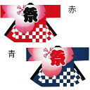 【お祭り・法被・はんてん】 祭・踊り袢天 シルクプリント 市松 赤・紺 【お祭用品/祭用品/お祭り/祭り小物】【はっぴ・はんてん・半被・袢纏】(2020820)...
