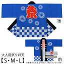 【半纏・法被】【送料無料】大人用袢天セット 青色 市松 帯・手拭付 S・M・Lサイズ 参考身長160〜175cm【お祭用品/祭用品/お祭り/祭り小物】【はっぴ・...