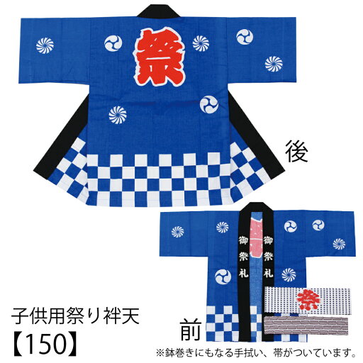 【半纏・法被】【送料無料】子供用袢天セット 青色 市松 帯・手拭付 150サイズ 参考身長 約140cm【お祭用品/祭用品/お祭り/祭り小物】【はっぴ・はんてん・半被・袢纏】【キッズ・ジュニア】売れ筋No.1青はっぴ お祭りはっぴ 【半纏・法被】【送料無料】子供用袢天セット 青色 市松 帯・手拭付 150サイズ 参考身長 約140cm【お祭用品/祭用品/お祭り/祭り小物】【はっぴ・はんてん・半被・袢纏】【キッズ・ジュニア】売れ筋No.1青はっぴ お祭りはっぴ