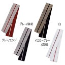 【お祭り用品】 袢天帯 平ぐけ帯 300cm エンジ・グレー・白・イエローグレー B137-B140