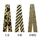 お祭り用品 袢天帯 250cm 紗綾型・手綱・七宝 黒・金 14 E8072・ E8073・ E8074