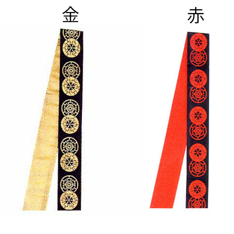 【お祭り用品】金襴袢天帯 約260cm 源氏車 金・赤 D5322・D5325