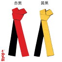 【お祭り用品】【半天帯・法被帯】カラーベルト 芯なし 袢纏帯 半天帯 はんてん帯 C61056-61057