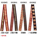 【お祭り用品】【半天帯・法被帯】袢天帯 260cm 三つ巴/紗綾型 青海波 吉原/手綱 吉原つなぎ C61082-61085