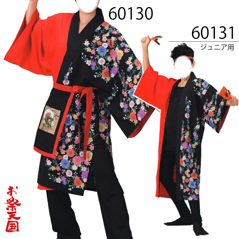 【よさこい衣装】【よさこい】長袢天 C60130 大人用（M・L） 60131ジュニア用（120・130・140）【お祭用品/祭用品/お祭り/お祭り小物】