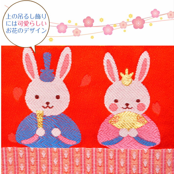 名前旗 女の子 刺繍 雛人形 芯木タイプ うさぎ 雛 名前旗台付 生年月日入代込 ひなまつり お雛様 ひな祭り 命名旗 名入れ 被布着付き 送料無料