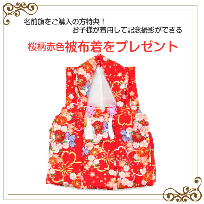 【楽天ランキング1位受賞】 名前旗 女の子 刺繍 もりさん 芯木タイプ 満開さくら 名前旗台付きセット 名前 生年月日 雛人形 お雛様 名前 旗 ひな祭り 節句 京都 西陣 命名旗 名入れ プレゼント 被布着付き 送料無料