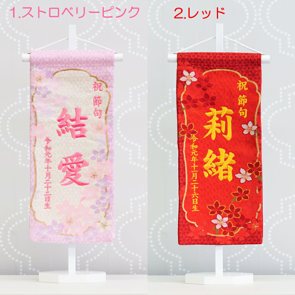 【楽天ランキング1位受賞】 名前旗 女の子 刺繍 もりさん 芯木タイプ 満開さくら 名前旗台付きセット 名前 生年月日 雛人形 お雛様 名前 旗 ひな祭り 節句 京都 西陣 命名旗 名入れ プレゼント 被布着付き 送料無料