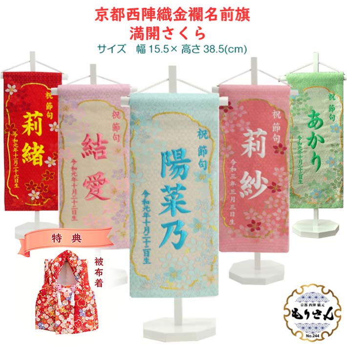 【楽天ランキング1位受賞】 名前旗 女の子 刺繍 もりさん 芯木タイプ 満開さくら 名前旗台付きセット 名前 生年月日 雛人形 お雛様 名前 旗 ひな祭り 節句 京都 西陣 命名旗 名入れ プレゼント 被布着付き 送料無料