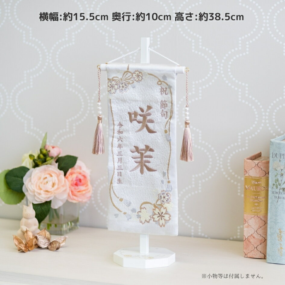 名前旗 女の子 刺繍 雛人形 芯木タイプ 桜結び 名前旗台付 節句 ひなまつり お雛様 ひな祭り 生年月日入代込 命名旗 名入れ 送料無料