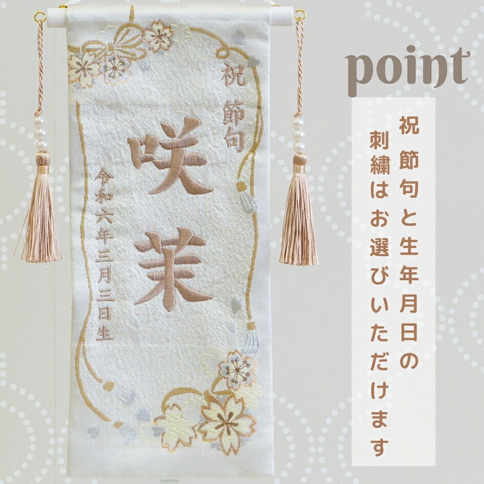 名前旗 女の子 刺繍 雛人形 芯木タイプ 桜結び 名前旗台付 節句 ひなまつり お雛様 ひな祭り 生年月日入代込 命名旗 名入れ 送料無料