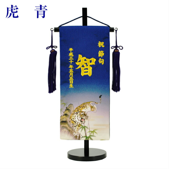 名前旗 男の子 五月人形 刺繍 小サイズ 芯木タイプ 虎 名前旗台付きセット 正絹 京友禅 名前 生年月日入代込 節句 命名旗 名入れ 陣羽織付き 送料無料