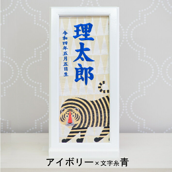 名前旗 男の子 女の子 雛人形 刺繍 額入りタイプ 干支 とら年 寅年 名前旗台付き 名前 生年月日入代込 お雛様 ひな祭り 節句 命名旗 名入れ 被布着 陣羽織付き 送料無料
