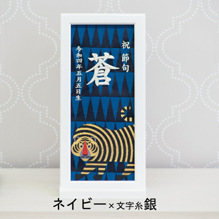名前旗 男の子 女の子 雛人形 刺繍 額入りタイプ 干支 とら年 寅年 名前旗台付き 名前 生年月日入代込 お雛様 ひな祭り 節句 命名旗 名入れ 被布着 陣羽織付き 送料無料