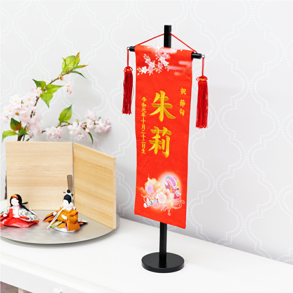 名前旗 女の子 刺繍 雛人形 特中サイズ 芯木タイプ 正絹 京友禅 宝尽くし 名前旗台付きセット 名前 生年月日入代込 お雛様 ひな祭り 雛人形 節句 命名旗 名入れ 被布着付き 送料無料