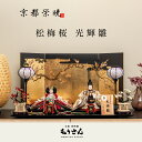 雛人形 親王飾り おしゃれ コンパクト かわいい インテリア 人気 ひな人形 豪華 上品 京都栄暁作 松梅桜 光輝雛 横幅75cm ひな祭り 初節句 雛人形 名...