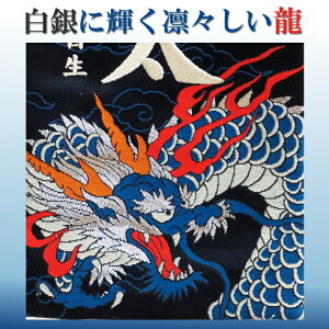 名前旗 男の子 刺繍 五月人形 芯木タイプ 龍 選べる5種類 京都 西陣織 もりさん 旗 端午の節句 こどもの日 命名旗 コンパクト室内飾り初節句 札 名前入れ 陣羽織付き 送料無料