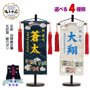 【本日当店ポイント10倍】【ランキング1位受賞】名前旗 男の子 刺繍 五月人形 小サイズ 鯉のぼり 芯木タイプ 選べる4種類 初節句 旗 端午の節句 こどもの日 命名旗 コンパクト 室内飾り 京都 西陣織 札名前入れ 命名書 日本製 タペストリー