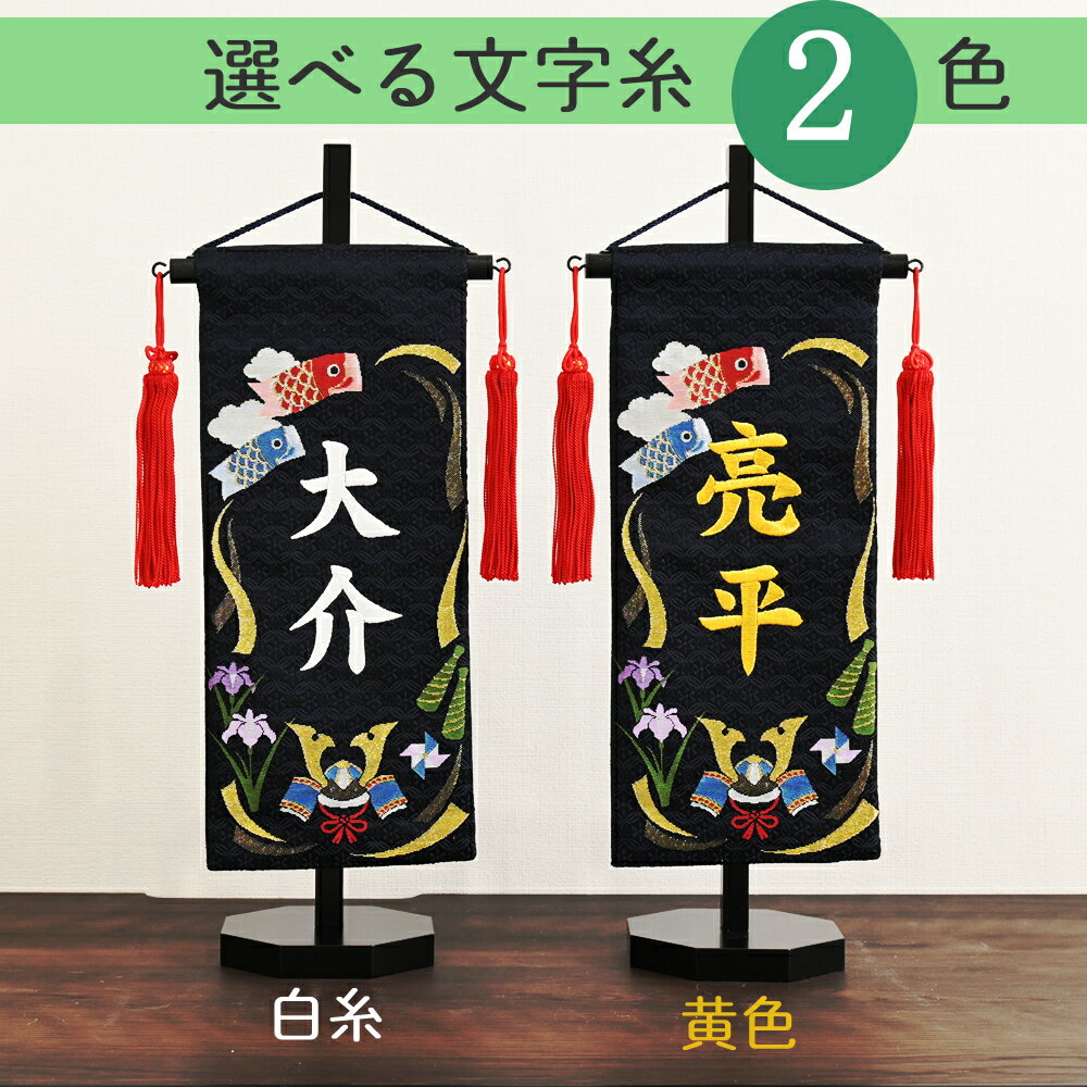 名前旗 男の子 刺繍 五月人形 小サイズ 芯木タイプ 端午の節句 選べる2種類 節句 初節句 こどもの日 命名旗 コンパクト 室内飾り おしゃれ 京都 西陣織 札名旗 名前入れ 命名書 日本製 生年月日 タペストリー