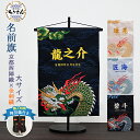 名前旗 男の子 刺繍 芯木タイプ 龍柄 選べる4種類 大サイズ 京都 西陣織 もりさん 五月人形 旗 端午の節句 こどもの日 命名旗 コンパクト室内飾り 節句 ...