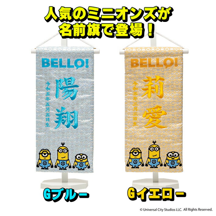 ミニオン 名前旗 女の子 男の子 刺繍 雛人形 五月人形 芯木タイプ ミニオンズ 怪盗グルー minions 小サイズ 選べる2種類 ひなまつり節句 初節句 旗 端午の節句 こどもの日 命名旗 コンパクト おしゃれ 西陣織 タペストリー