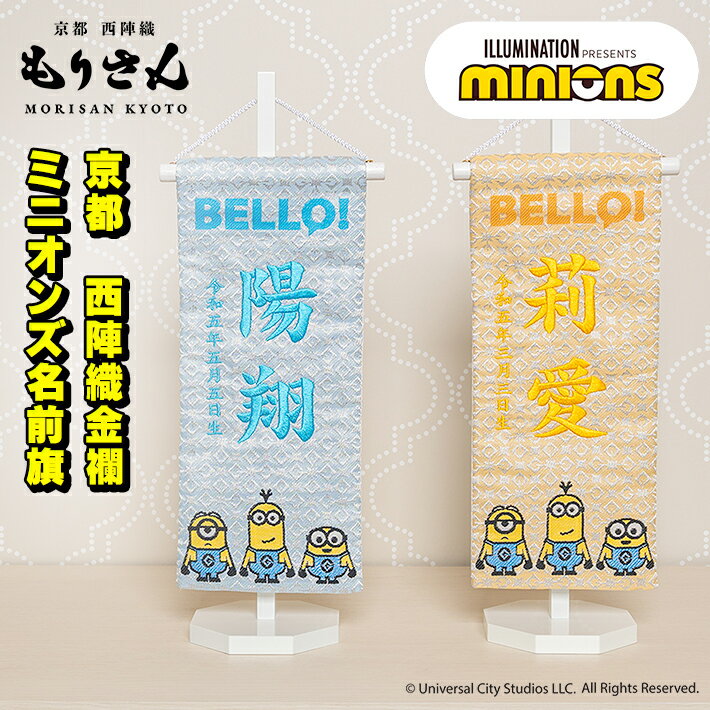 ミニオン 名前旗 女の子 男の子 刺繍 雛人形 五月人形 芯木タイプ ミニオンズ 怪盗グルー minions 小サイズ 選べる2種類 ひなまつり節句 初節句 旗 端午の節句 こどもの日 命名旗 コンパクト おしゃれ 西陣織 タペストリーのサムネイル