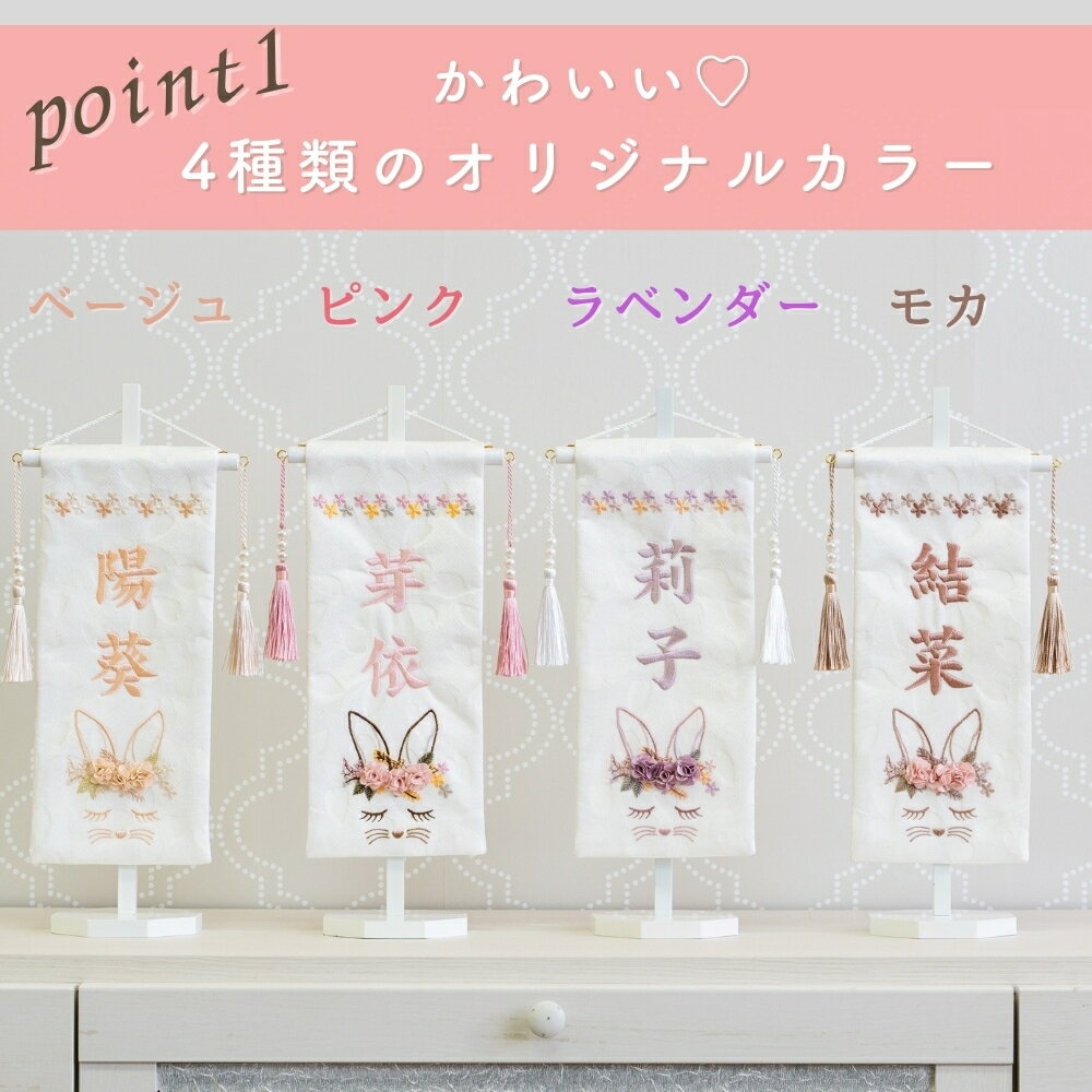 名前旗 女の子 刺繍 雛人形 芯木タイプ 花舞いラビット うさぎ 名前旗台付 節句 ひなまつり お雛様 ひな祭り 命名旗 名入れ 送料無料