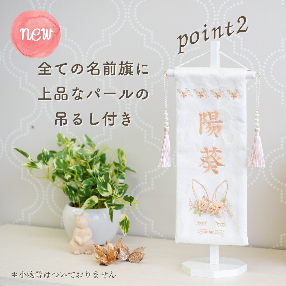 名前旗 女の子 刺繍 雛人形 芯木タイプ 花舞いラビット うさぎ 名前旗台付 節句 ひなまつり お雛様 ひな祭り 命名旗 名入れ 送料無料