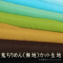 送料無料 カットセット! お買い得! 約23cm×23cm 10枚セット 色おまかせ 無地 レーヨン ちりめん 鬼ちりめん