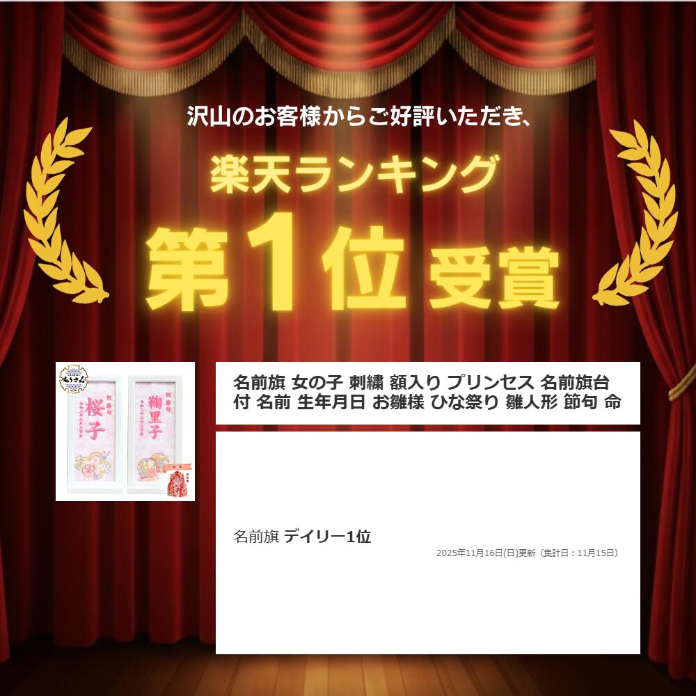 名前旗 女の子 刺繍 額入り プリンセス 名前旗台付 名前 生年月日 お雛様 ひな祭り 雛人形 節句 命名旗 名入れ 被布着付き 送料無料