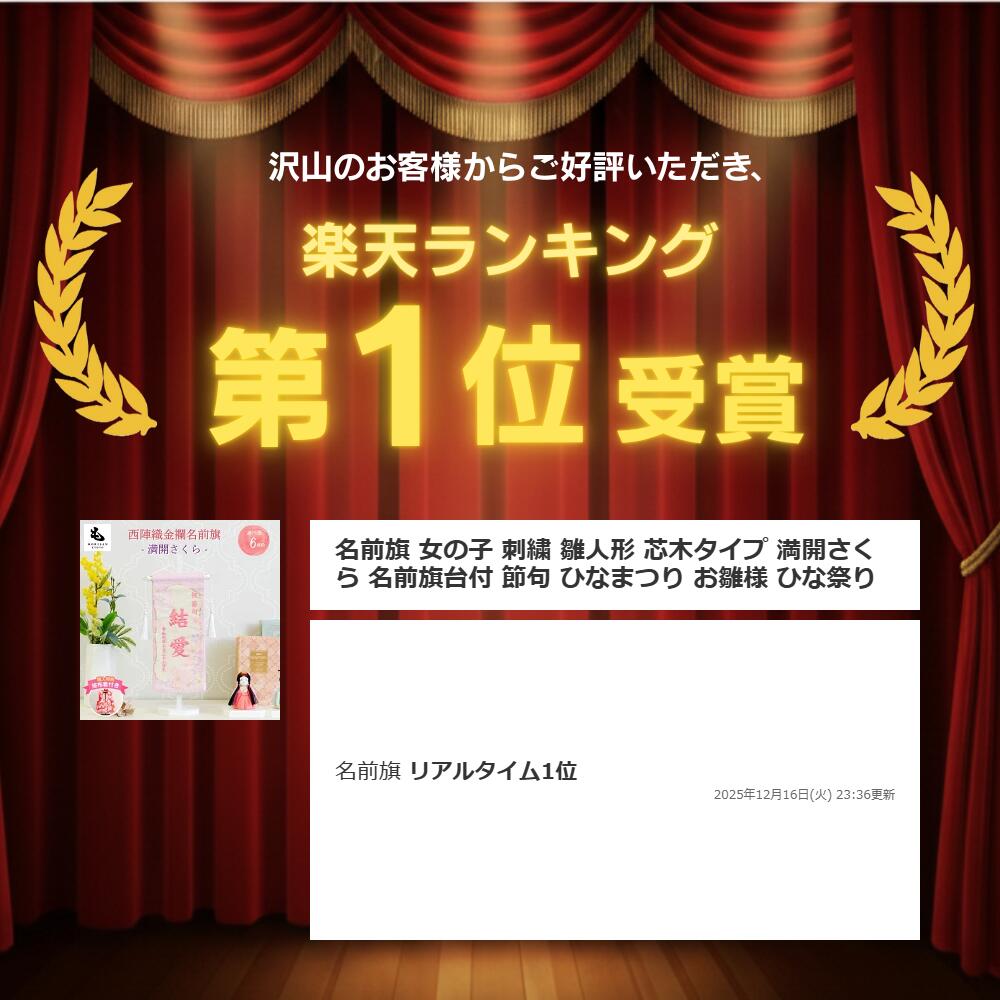 名前旗 女の子 刺繍 雛人形 芯木タイプ 満開さくら 名前旗台付 節句 ひなまつり お雛様 ひな祭り 生年月日入代込 命名旗 名入れ 被布着付き 送料無料