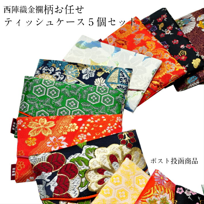 ポケットティッシュケース ポケットティッシュカバー 母の日 ギフト 京都 金襴 生地 和柄 お任せ アソート 5個1セット おしゃれ 結婚式 退職時 お土産 ギ...