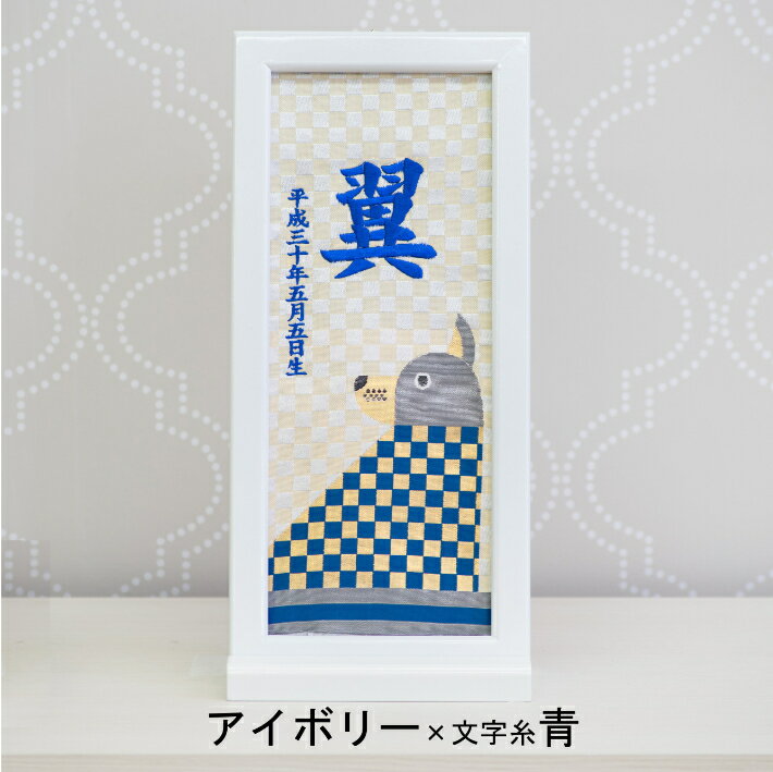 名前旗 男の子 女の子 雛人形 刺繍 額入りタイプ 干支 いぬ年 戌年 名前旗台付き 名前 生年月日入代込 お雛様 ひな祭り 節句 命名旗 名入れ 被布着 陣羽織付き 送料無料