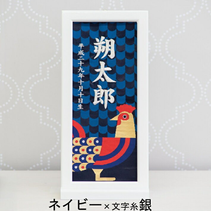 名前旗 男の子 女の子 雛人形 刺繍 額入りタイプ 干支 とり年 酉年 名前旗台付き 名前 生年月日入代込 お雛様 ひな祭り 節句 命名旗 名入れ 被布着 陣羽織付き 送料無料