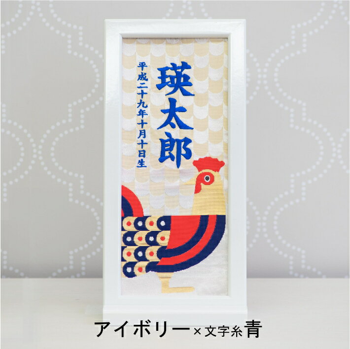 名前旗 男の子 女の子 雛人形 刺繍 額入りタイプ 干支 とり年 酉年 名前旗台付き 名前 生年月日入代込 お雛様 ひな祭り 節句 命名旗 名入れ 被布着 陣羽織付き 送料無料