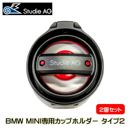 Studie(スタディ) Studie Cup Holder for MINI type2(BMWミニ専用カップホルダー タイプ2)【2個セット】 （2個セット販売）代表適合車種は商品説明に記載しております