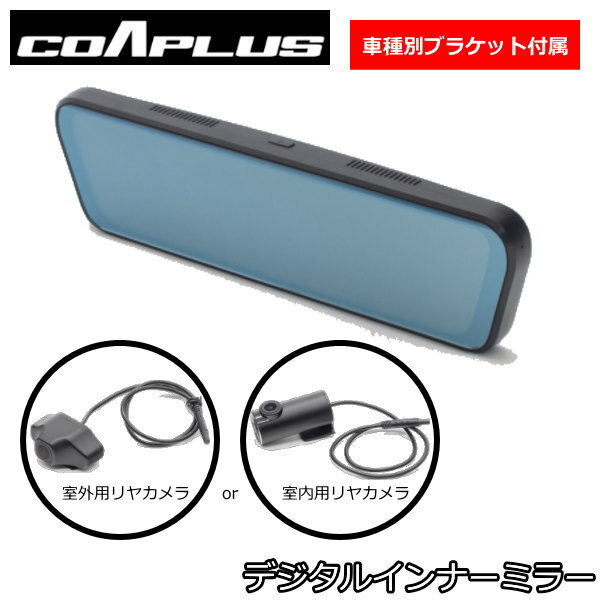 COAPLUS コアプラス　デジタルインナーミラー（純正ミラー交換タイプ）品番：COA-DIM1500A/BALFAROMEO MITO(年式：2009.5~2018.10)前後ドラレコ/GPS機能内蔵　フロントカメラ別体式