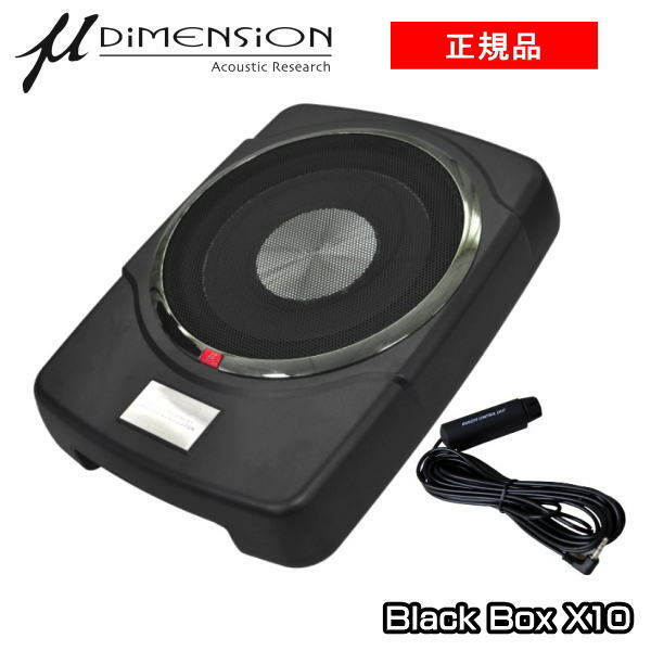 この商品は μ-DIMENSION ミューディメンション　10inch 薄型アンプ内蔵チューンナップサブウーファーBlack Box X10 ポイント 【日本発　サムライ・ブランド】 ショップからのメッセージ “すべてのオリジナリティが世界を魅了するイースオリジナルブランド”「謎めいたミステリアスな物体」。これがミューディメンションという名前の由来であり、他にもディメンションには空間表現能力（音場）という意味が込められています。車室内という限られた空間で音楽を楽しむカーオーディオは、常に走行中の振動や騒音という過酷な条件に囲まれています。私たちイース・コーポレーションは、この車室内における理想の音楽再生、インストレーションする悦び、五感に響く精密さ、これらを求めて独自のコンセプトに基づき、オリジナル製品創りに着手しました。1998年に高級真空管アンプを彷彿させるような1st.プロダクト「ルネッサンスシリーズ」μ‐40XS/μ-20VSパワーアンプ発売を契機にブランド設立。その後もデジタルモノブロックアンプ、スピーカー、モニター、ケーブル・アクセサリーなど、たいへんユニーク且つコストパフォーマンスの高いカーオーディオ製品を次々と市場投入。お客様の声を迅速に製品開発に反映させ、こだわりの観点から製品創りを進めています。また、ミューディメンションは「日本初サムライ・ブランド」として世界中に多くの仲間を持つブランドとして急成長しています。＜＜Black Box X10＞＞●仕様：10inch（25cm）薄型チューンナップサブウーファー（アンプ内蔵）●最大出力：200W●定格出力：150W●周波数特性：30Hz-160Hz●S/N比：91dB●入力感度：82mV（RCA入力時）/800mV（ハイレベル入力時）●最大消費電流：12A●クロスオーバー：ローパス50Hz-100Hz●サイズ（幅×奥行×高さ）369×275×82mm●ハイレベルインプット付●ベースコントローラー付属●配線キット付属（除くRCAケーブル）●位相切替スイッチ：0°/180°　●オートターンON/OFF機能（ハイレベル入力時有効）　●定在波対策：レアルシルトディフュージョン?採用・定在波対策にREALSCHILD DIFFUSION?を採用（自然な音楽再生に悪影響を与える定在波を徹底的に低減）・省スペースコンパクトサイズながら上質な重低音再生を実現・驚異の薄型　助手席シート下などにも設置可能・μの赤いロゴが映えるブラッククロームグリル 納期について 4