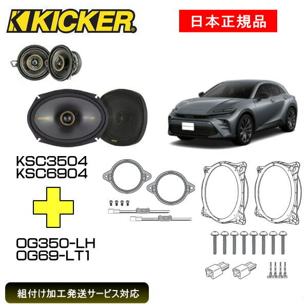 KICKER キッカー　フロントスピーカー + 車種別インストールキット KSC3504+KSC6904スピーカー品番：47KSC3504、47KSC6904インストールキット品番：OG350-LH、OG69-LT1適合車種：TOYOTA クラウンスポーツ 全グレード対応（AZSH36 ・2023/11～）