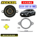 【当店オリジナル】KICKER キッカー センタースピーカー専用スピーカー品番：47KSC3504（1ユニット販売）インストールキット品番：OG350LH（1ユニット分）適合車種：TOYOTA クラウンスポーツ 全グレード対応（AZSH36 2023/11～）