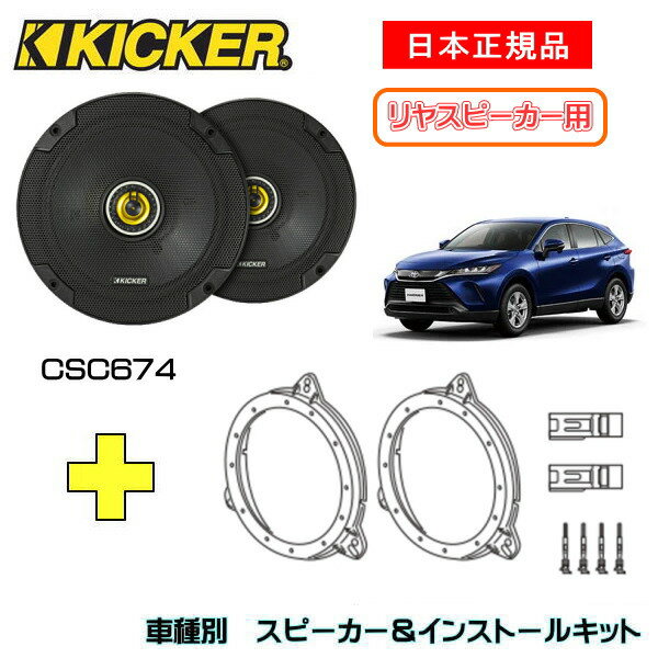 KICKER LbJ[@Xs[J[yRrhAz + ԎʃCXg[Lbg CSC674Xs[J[iԁF46CSC674 (16.5cmRALV)CXg[LbgiԁFOG674T3KԎFTOYOTA nA[iAXUH8#/MXUA8# E2020/6`j