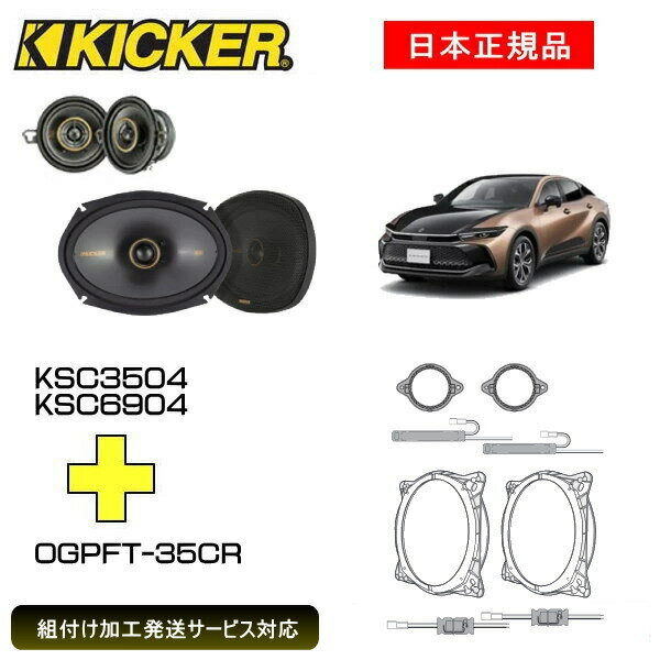 KICKER キッカー　フロントスピーカー + 車種別インストールキット KSC3504+KSC6904スピーカー品番：47KSC3504、47KSC6904インストールキット品番：OGPFT-35CR適合車種：TOYOTA クラウン クロスオーバー（SH35系 ・R4/9～）RS"Advansed"除く