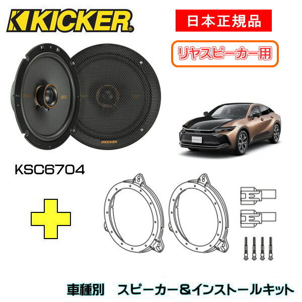 KICKER LbJ[@Xs[J[yRrhAz + ԎʃCXg[Lbg KSC6704Xs[J[iԁF47KSC6704 (16.5cmRALV)CXg[LbgiԁFOG674T3KԎFTOYOTA NE NXI[o[iSH35n ER4/9`jRS