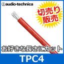 audio technica（オーディオテクニカ） TPC4 レッド 4ゲージ パワーケーブル（切り売り） （1mからご購入OK！1m単位で販売） バッ直/音質向上 【あす楽対応】