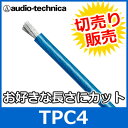 audio technica（オーディオテクニカ） TPC4 ブルー 4ゲージ パワーケーブル（切り売り） （1mからご購入OK！1m単位で販売） バッ直/音質向上 【あす楽対応】