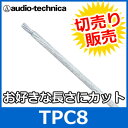 audio technica（オーディオテクニカ）　TPC8 シルバー　8ゲージ パワーケーブル（切り売り）　（1mからご購入OK！1m単位で販売）　バッ直/音質向上　【あす楽対応】