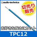 audio technica（オーディオテクニカ） TPC12 ブルー 12ゲージ パワーケーブル（切り売り） （1mからご購入OK！1m単位で販売） バッ直/音質向上 【あす楽対応】