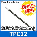 audio technica（オーディオテクニカ） TPC12 ブラック 12ゲージ パワーケーブル（切り売り） （1mからご購入OK！1m単位で販売） バッ直/音質向上 【あす楽対応】